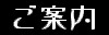 案内