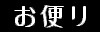 手紙
