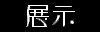 展示