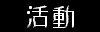 活動
