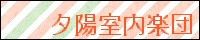 夕陽室内楽団