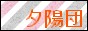 夕陽室内楽団
