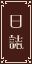 日誌リンク