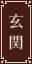 玄関リンク
