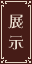 展示リンク