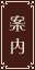案内リンク