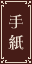 手紙リンク