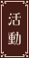 活動リンク