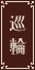 巡輪リンク